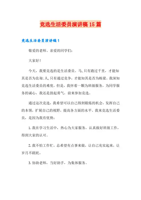 (精选)竞选生活委员演讲稿15篇