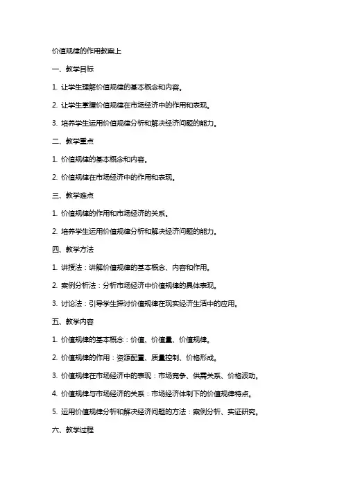 价值规律的作用教案上