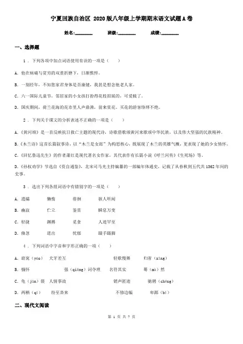宁夏回族自治区 2020版八年级上学期期末语文试题A卷