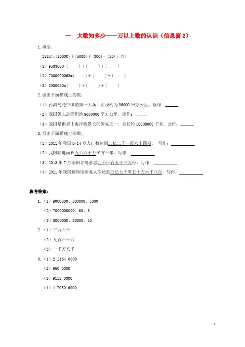 克什克腾旗实验小学四年级数学上册一大数知多少__万以上数的认识信息窗2补充习题青岛版六三制1