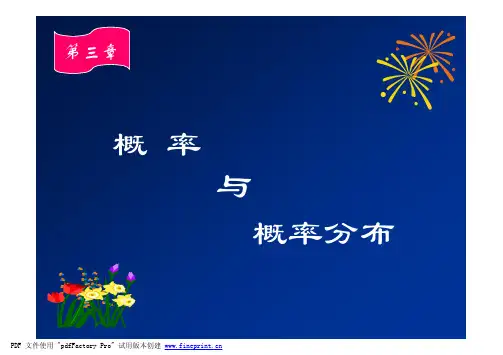 第三章 概率与概率分布