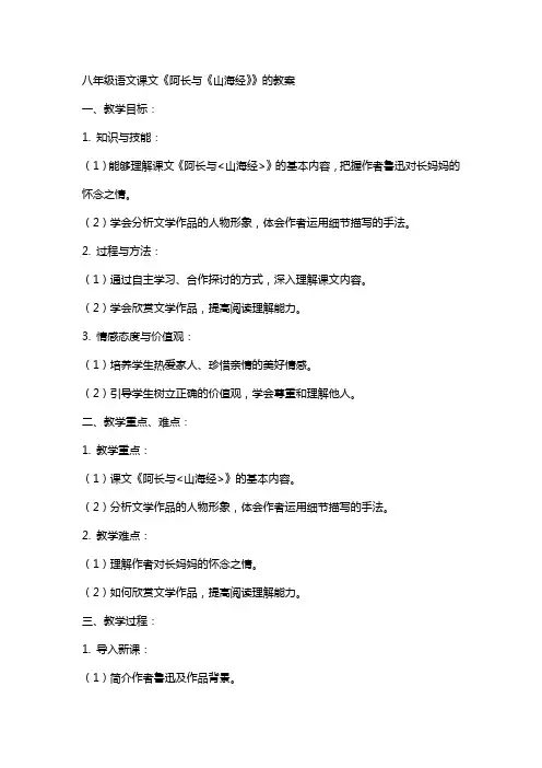 八年级语文课文《阿长与《山海经》》的教案