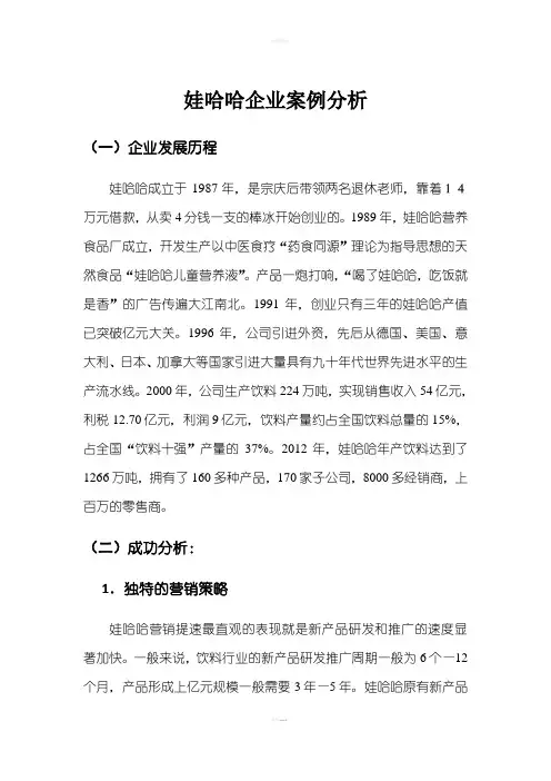 娃哈哈企业案例分析