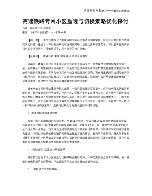 高速铁路专网小区重选与切换策略优化探讨