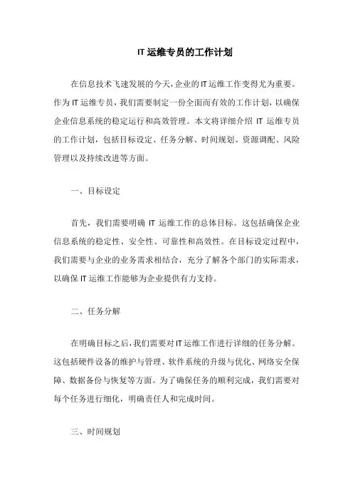 it运维专员的工作计划