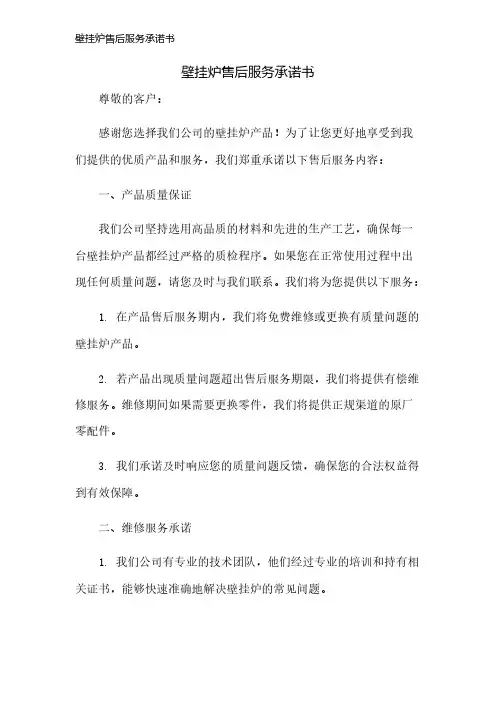 壁挂炉售后服务承诺书