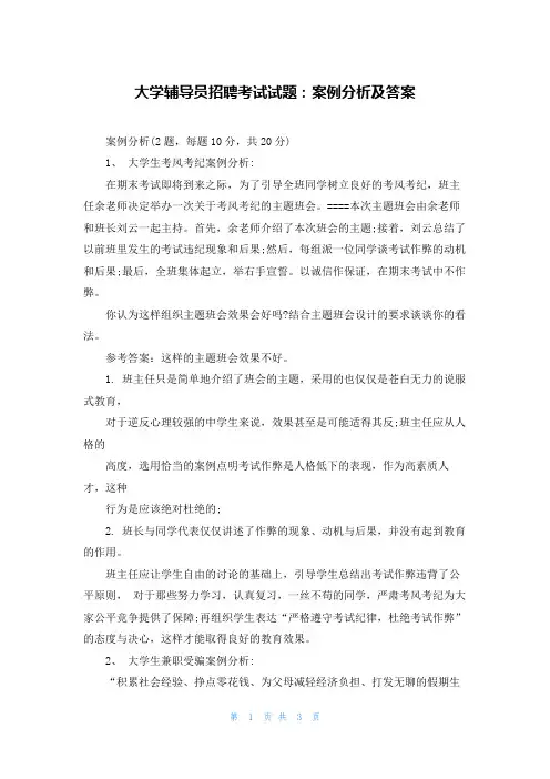 大学辅导员招聘考试试题：案例分析及答案