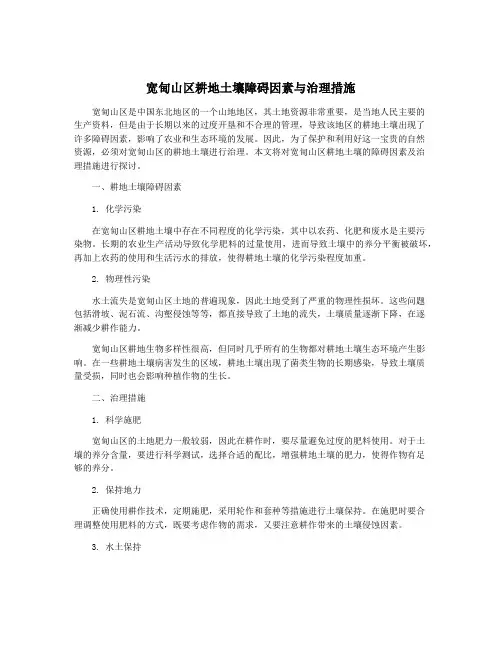 宽甸山区耕地土壤障碍因素与治理措施