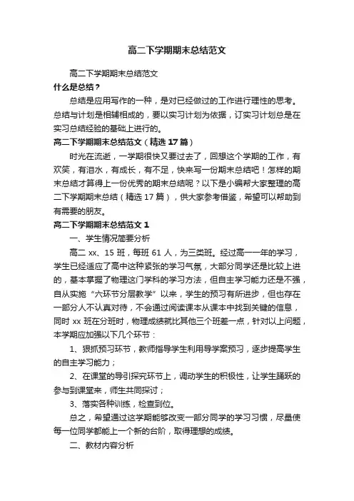 高二下学期期末总结范文（精选17篇）