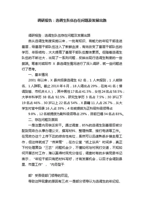 调研报告：选调生队伍存在问题及发展出路