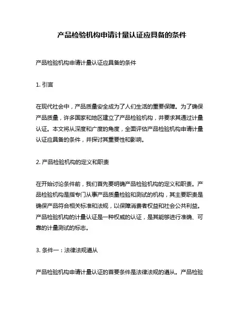 产品检验机构申请计量认证应具备的条件