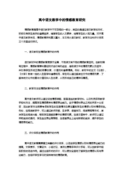 高中语文教学中的情感教育研究