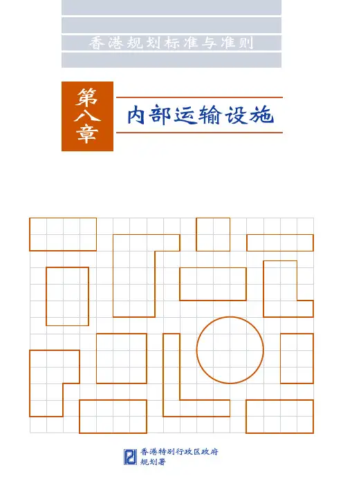 香港规划标准与准则 章