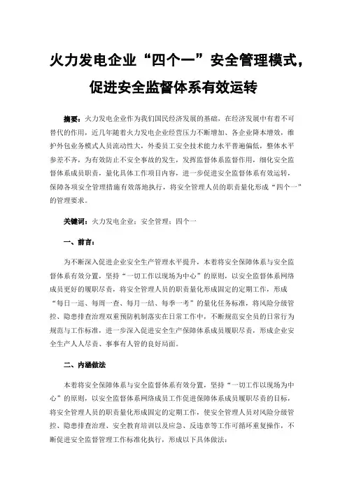 火力发电企业“四个一”安全管理模式，促进安全监督体系有效运转