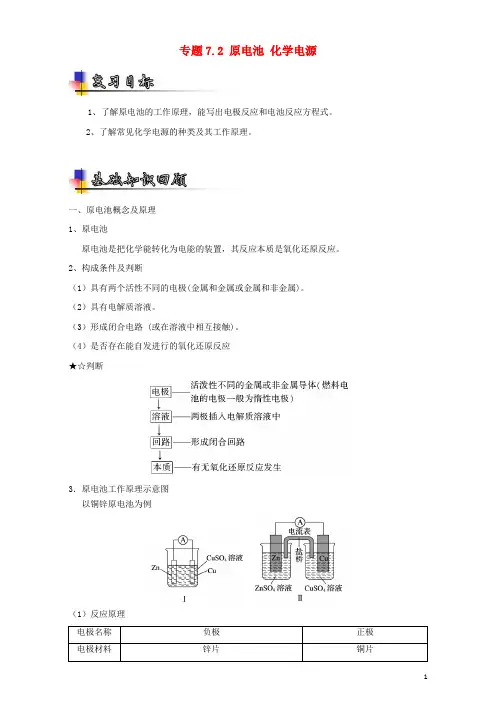 高考化学一轮复习 专题7.2 原电池 化学电源(讲)(含解析)