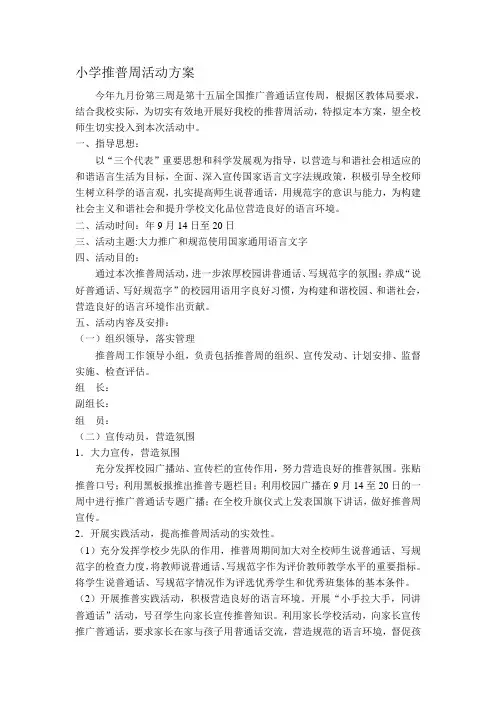 小学推普周活动方案-2019年文档