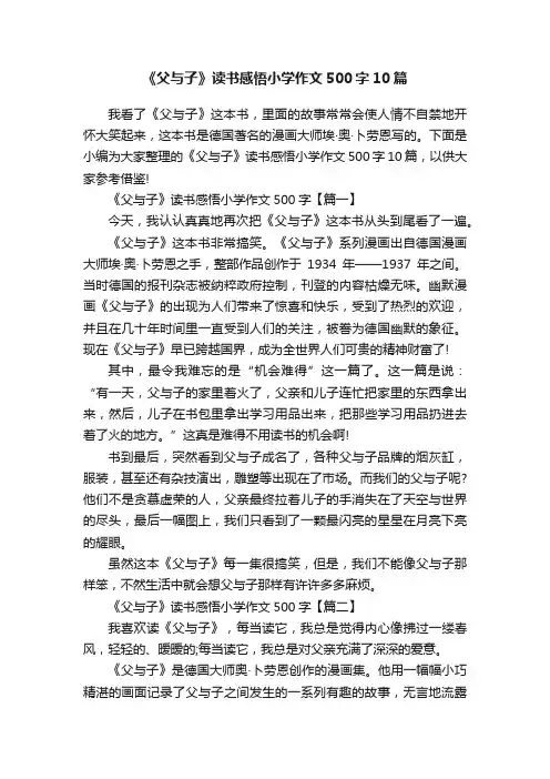 《父与子》读书感悟小学作文500字10篇