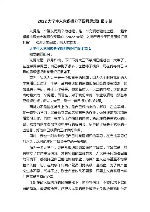 2022大学生入党积极分子四月思想汇报5篇
