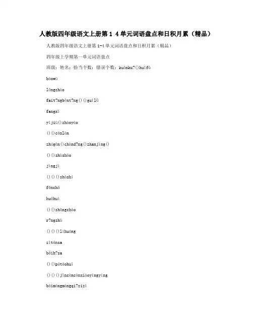 人教版四年级语文上册第1 4单元词语盘点和日积月累(精品)
