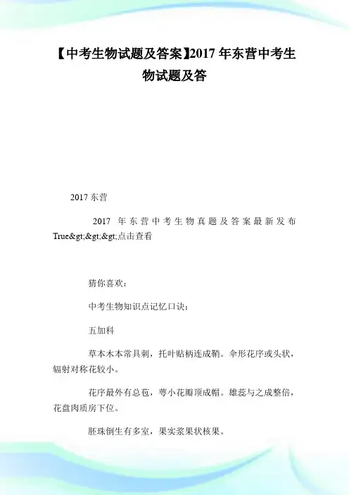 【中考生物试题及答案】2020年东营中考生物试题及答案.doc