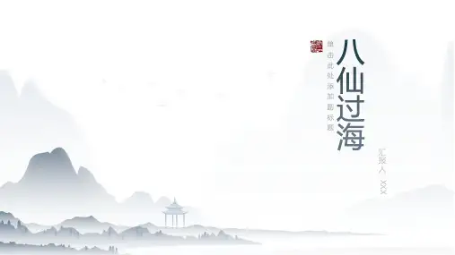 八仙过海2故事课件