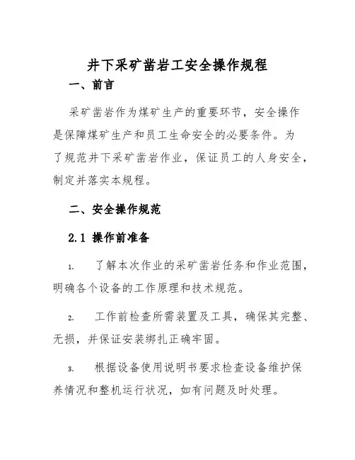 井下采矿凿岩工安全操作规程