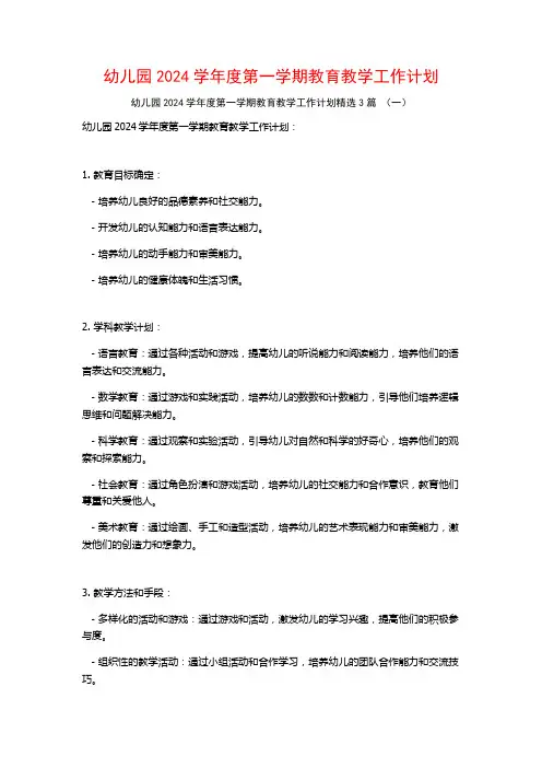 幼儿园2024学年度第一学期教育教学工作计划3篇