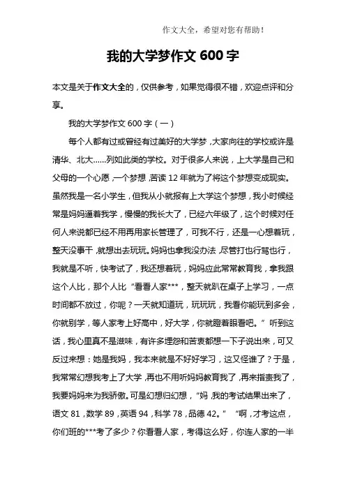我的大学梦作文600字