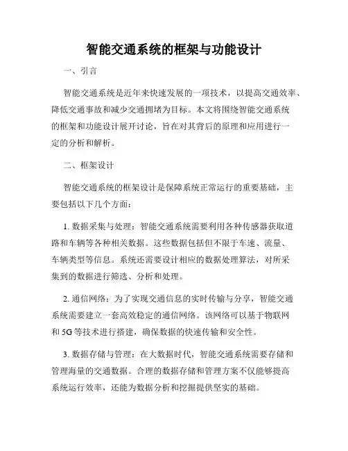 智能交通系统的框架与功能设计