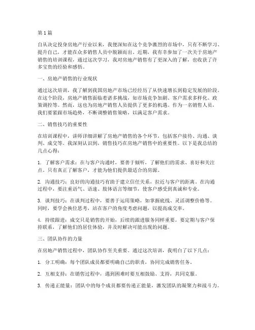 卖房听课感悟心得体会(3篇)