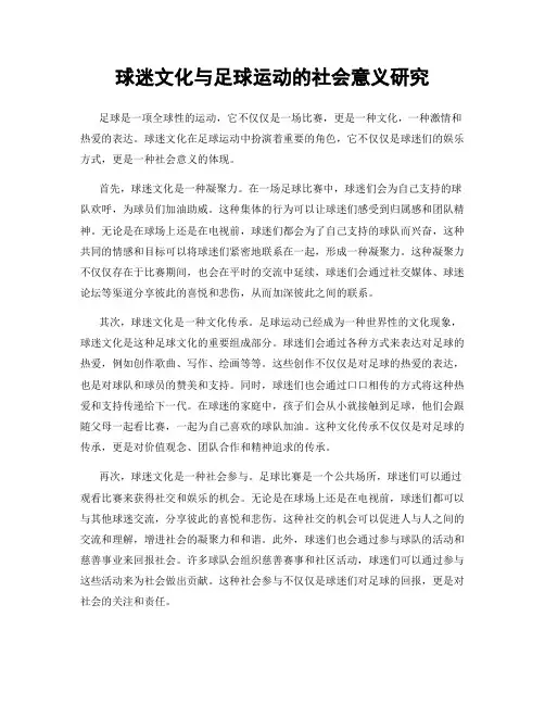 球迷文化与足球运动的社会意义研究