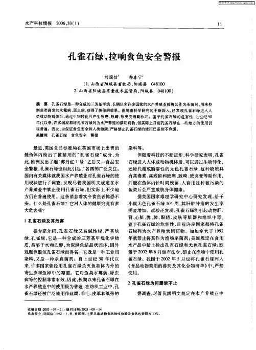 孔雀石绿,拉响食鱼安全警报