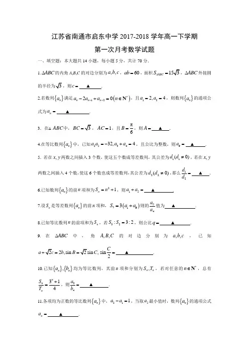 江苏省南通市启东中学2017-2018学年高一下学期第一次月考试题