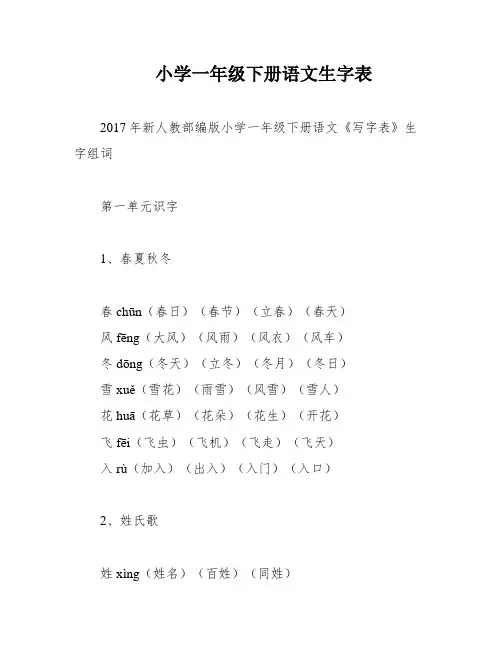 小学一年级下册语文生字表