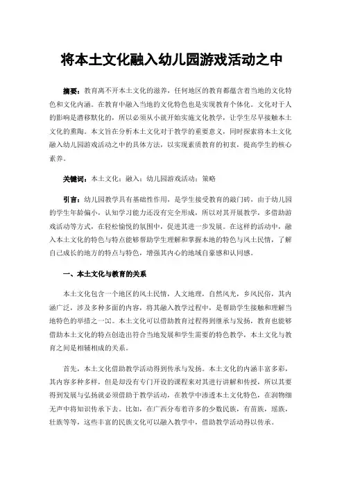 将本土文化融入幼儿园游戏活动之中