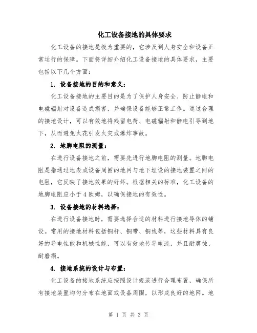 化工设备接地的具体要求