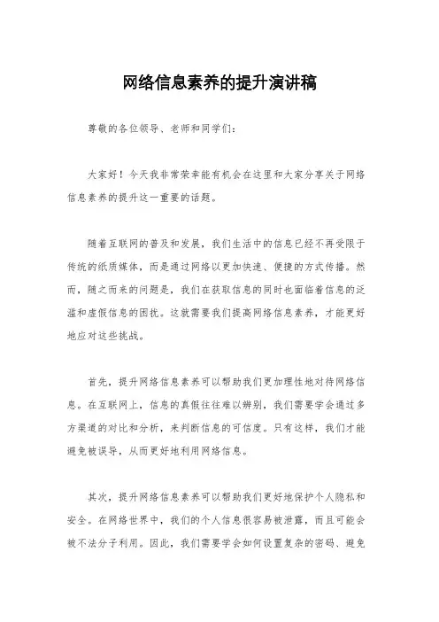 网络信息素养的提升演讲稿