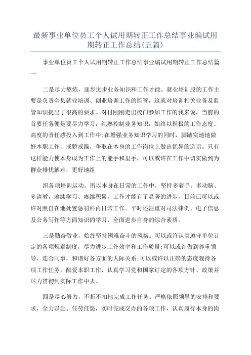最新事业单位员工个人试用期转正工作总结事业编试用期转正工作总结(五篇)