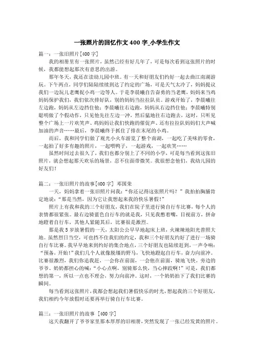 一张照片的回忆作文400字_小学生作文