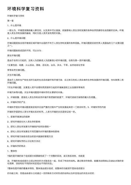 环境科学复习资料