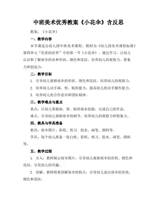 中班美术优秀教案《小花伞》含反思