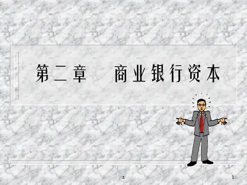 《商业银行资本 》PPT课件