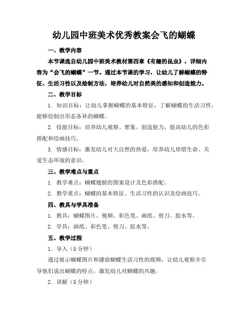 幼儿园中班美术教案会飞的蝴蝶