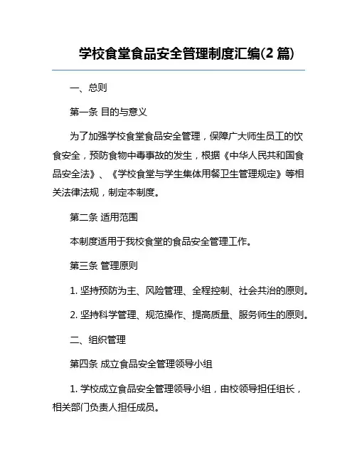 学校食堂食品安全管理制度汇编(2篇)