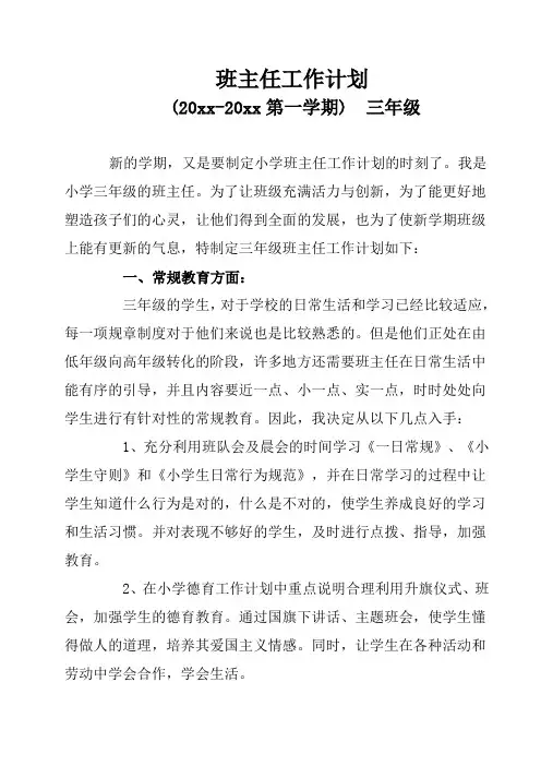 2018小学三年级第一学期班主任工作计划25