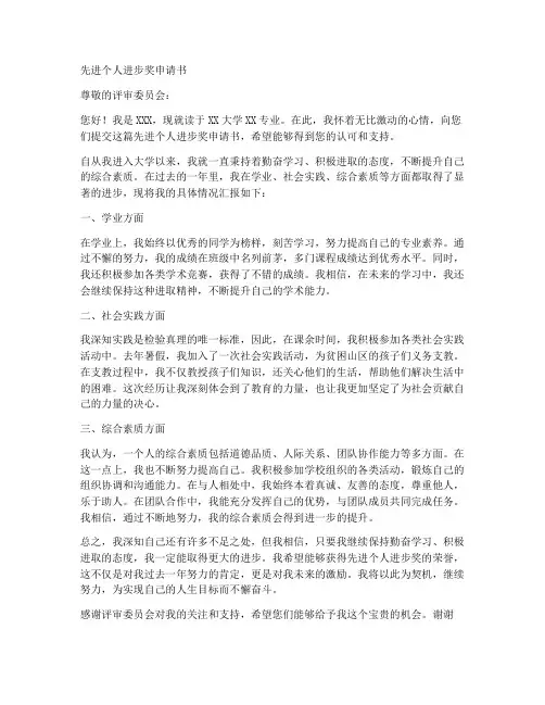 先进个人进步奖申请书