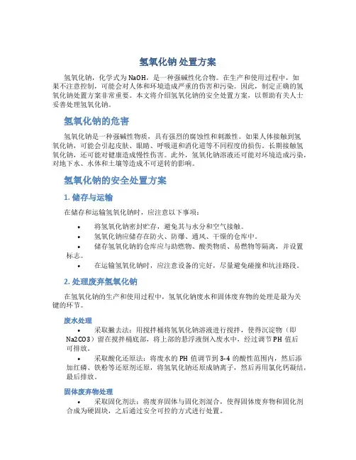 氢氧化钠 处置方案