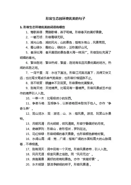 形容生态园环境优美的句子
