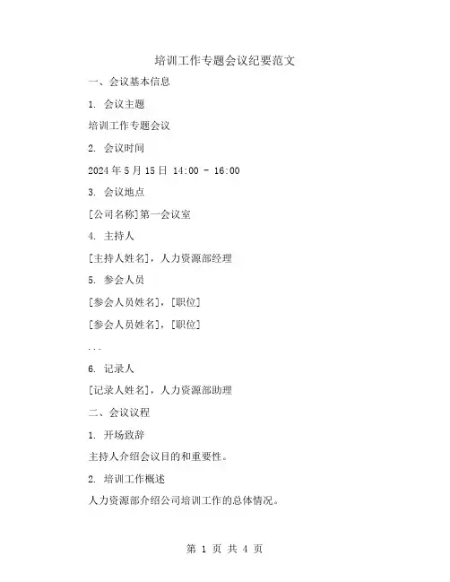 培训工作专题会议纪要范文