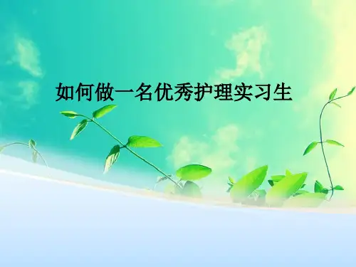 如何做一名优秀护理实习生PPT课件